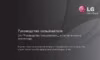 LG 47LA615V Инструкция по эксплуатации