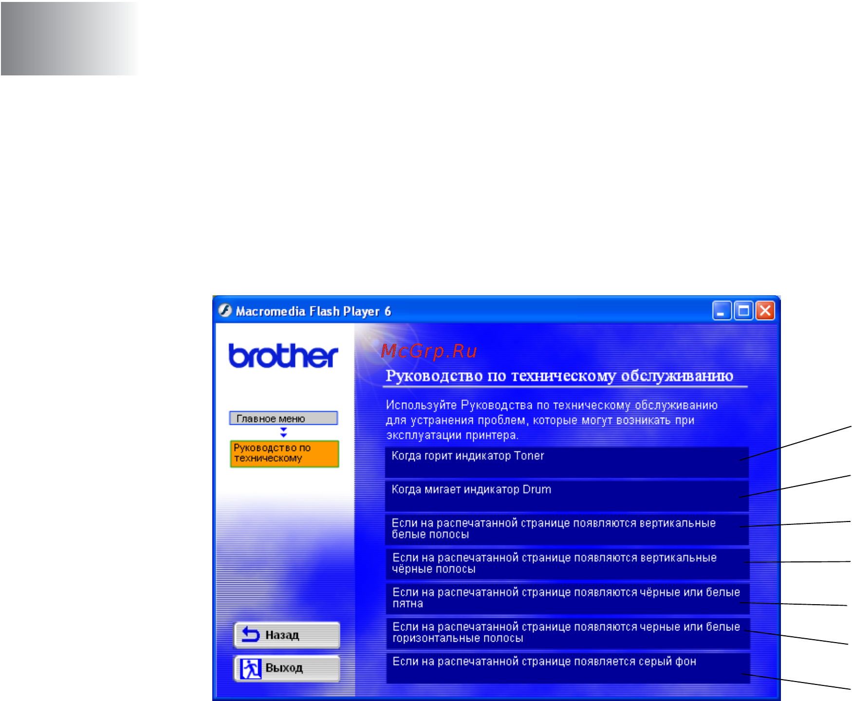 Brother HL-5130 [94/138] Регламентное техническое обслуживание