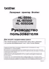 Brother HL-6050 Инструкция по эксплуатации