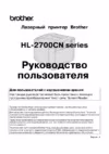 Brother HL-2700CN Инструкция по эксплуатации