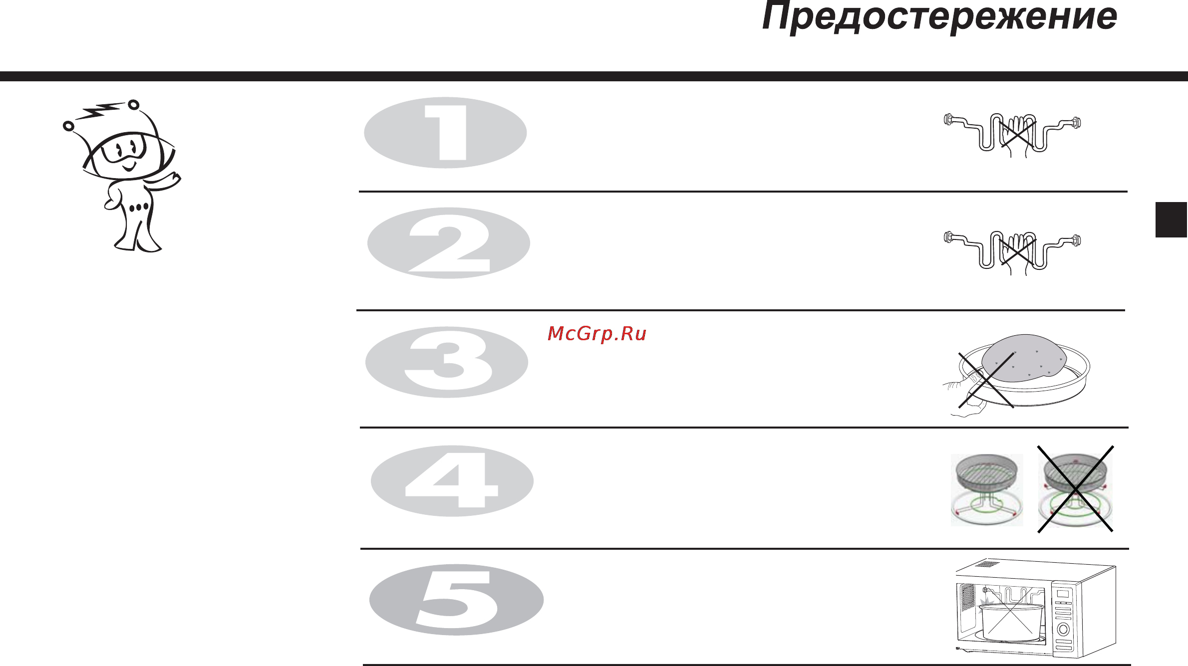 LG MR6589DRL [31/39] Предостережение