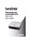 Brother DCP-310CN Инструкция по эксплуатации
