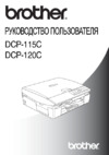 Brother DCP-120C Инструкция по эксплуатации