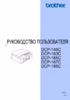 Brother DCP-145C Инструкция по эксплуатации