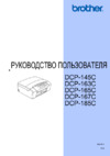 Brother DCP-163C Инструкция по эксплуатации