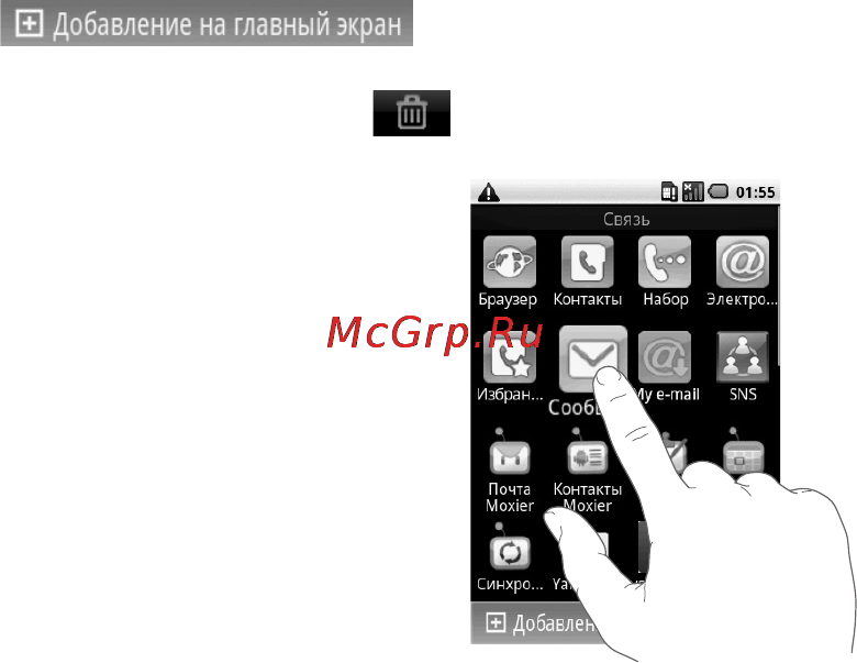 LG GW620 [21/118] Чтобы удалить только что добавленную иконку с основного экрана коснитесь ее и удерживая перетащите в