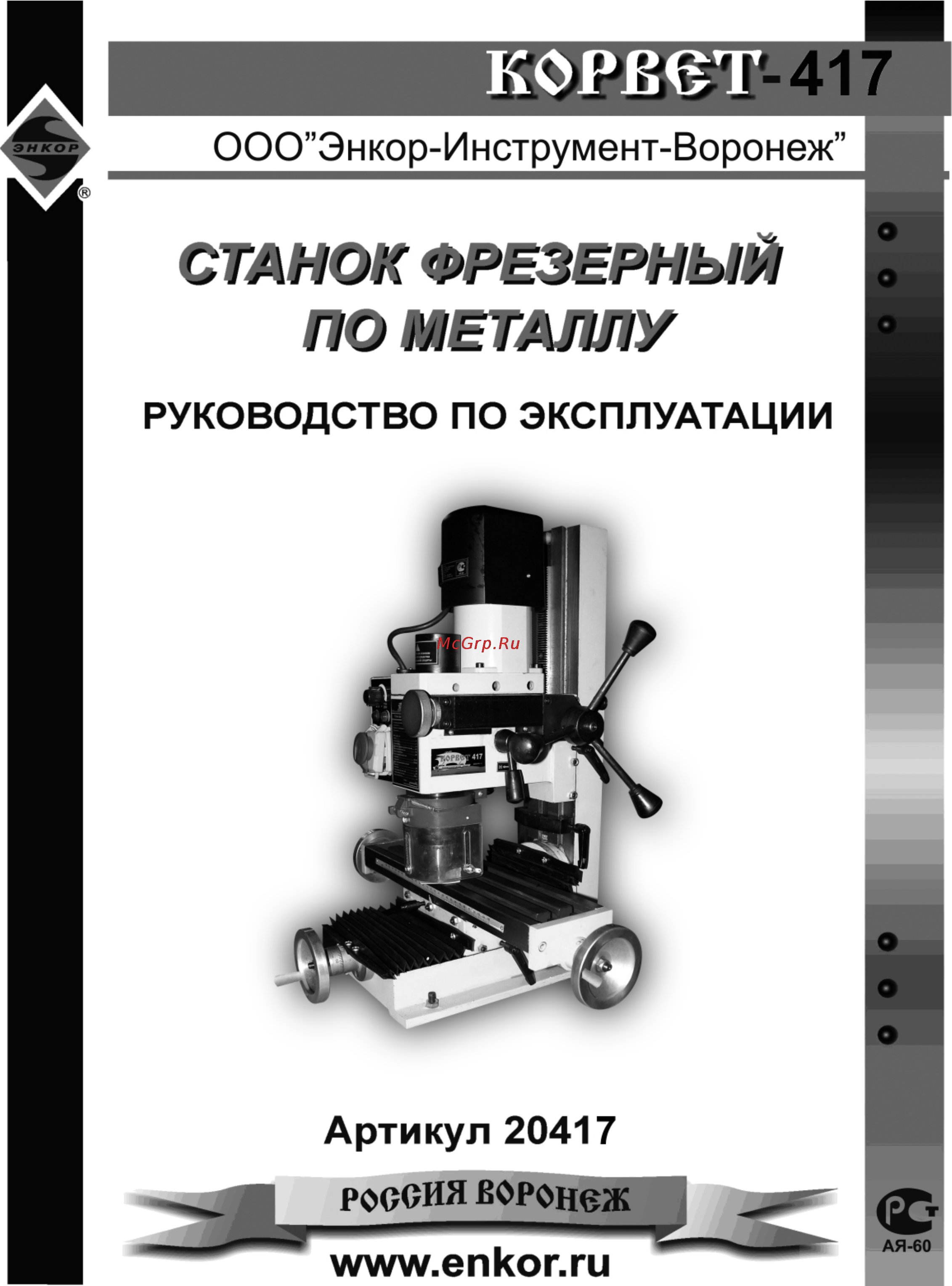Энкор Корвет-417 20417 Инструкция по эксплуатации онлайн