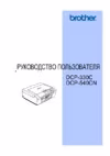 Brother DCP-540CN Инструкция по эксплуатации