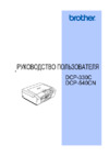 Brother DCP-330C Инструкция по эксплуатации