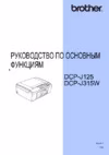 Brother DCP-J315W Инструкция по эксплуатации