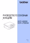 Brother DCP-J725DW Инструкция по эксплуатации