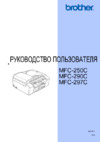 Brother MFC-290C Инструкция по эксплуатации