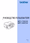 Brother MFC-990CW Инструкция по эксплуатации