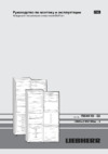 Liebherr CBN 3956-20 Инструкция по эксплуатации