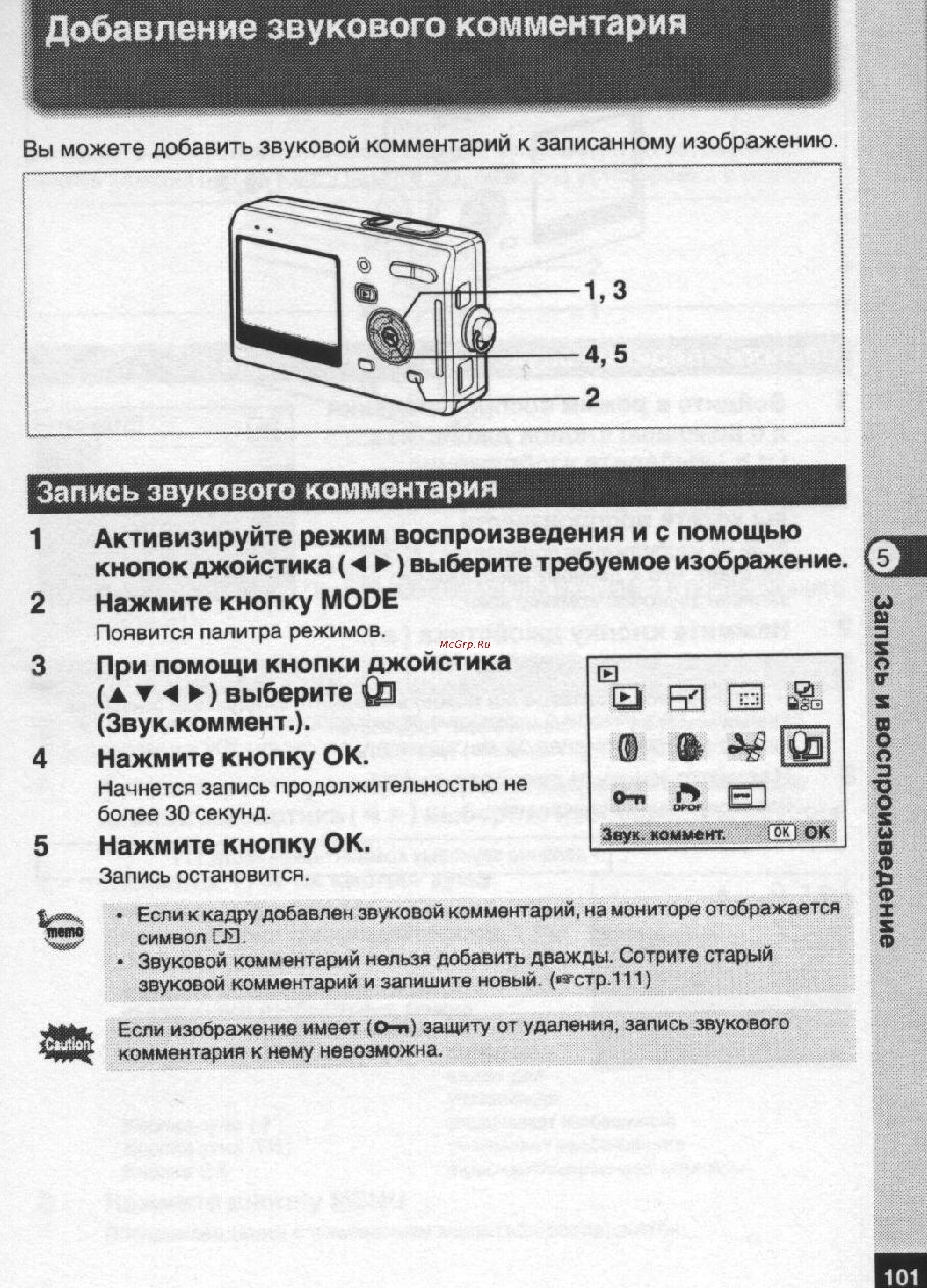 Pentax Optio S5n [102/167] Добавление звукового комментария