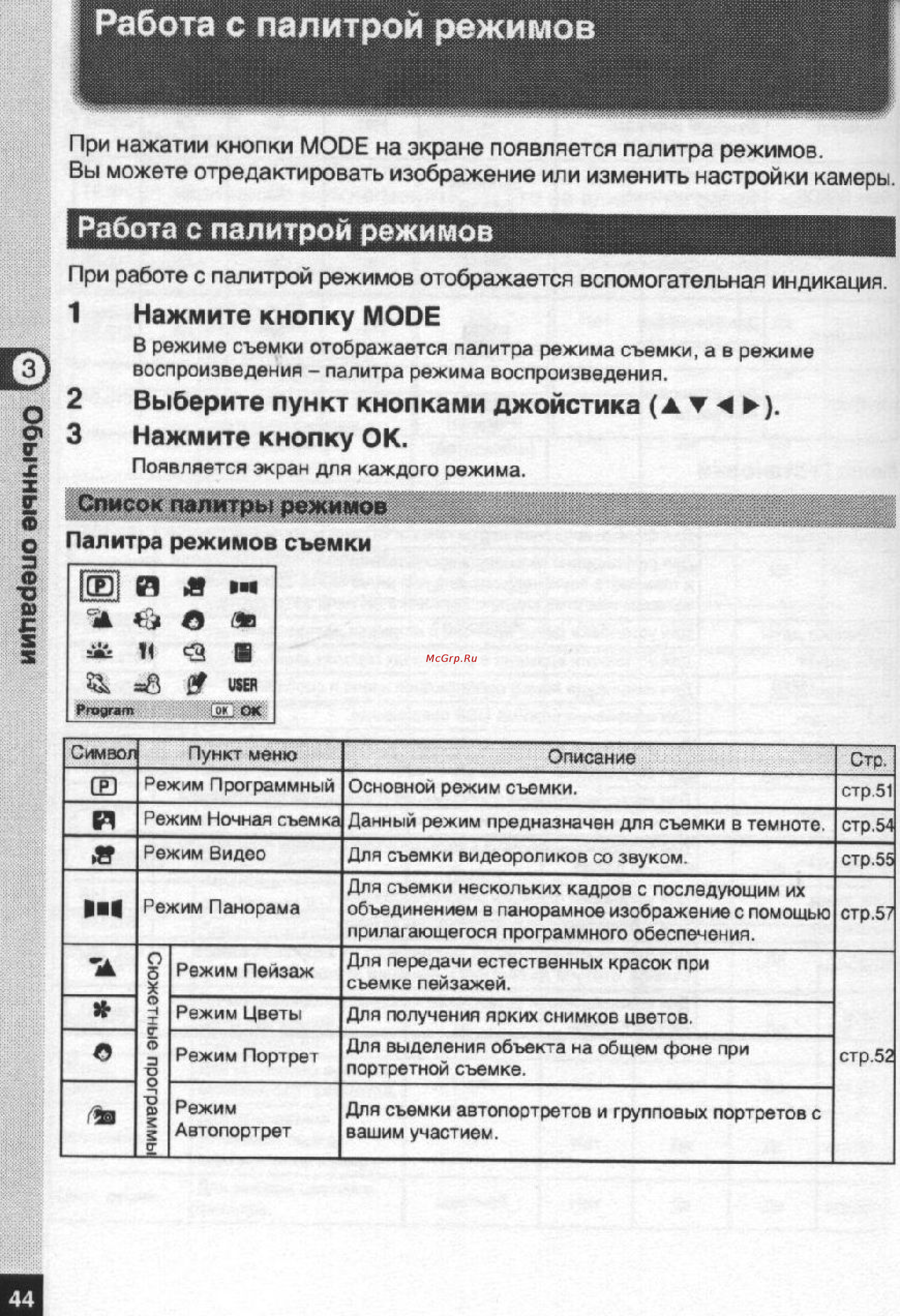 Pentax Optio S5n [45/167] Работа с палитрой режимов