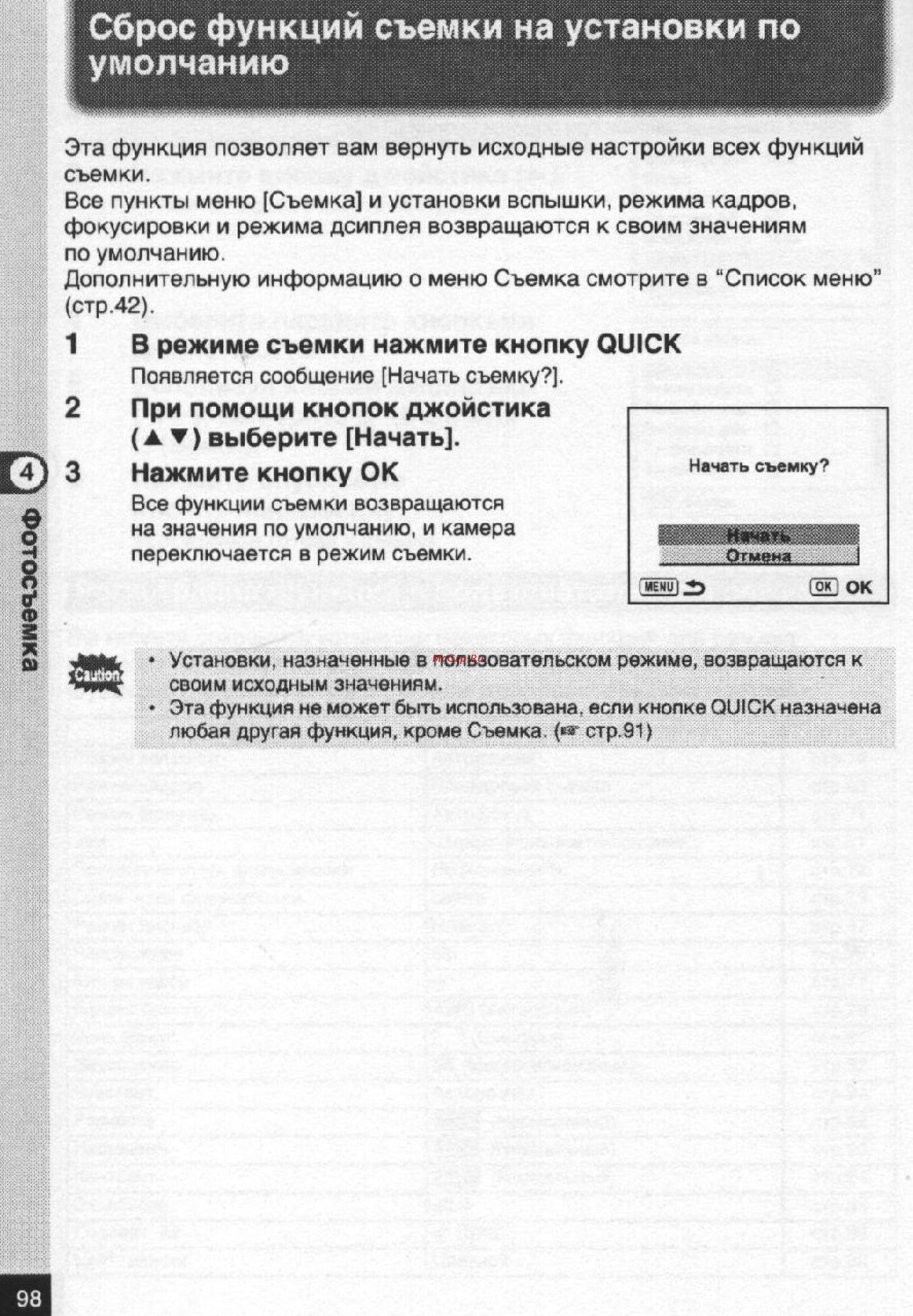 Pentax Optio S5n [99/167] Сброс функций съемки на установки по умолчанию