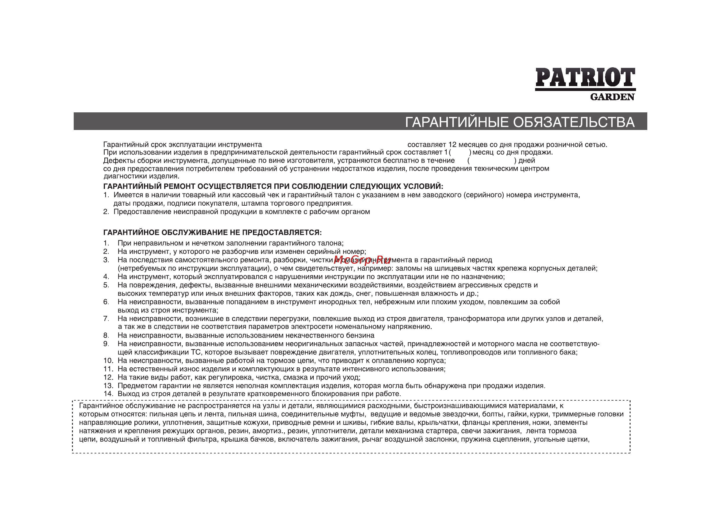 Patriot Garden ТПО-3R Инструкция по эксплуатации онлайн [15/20] 24596