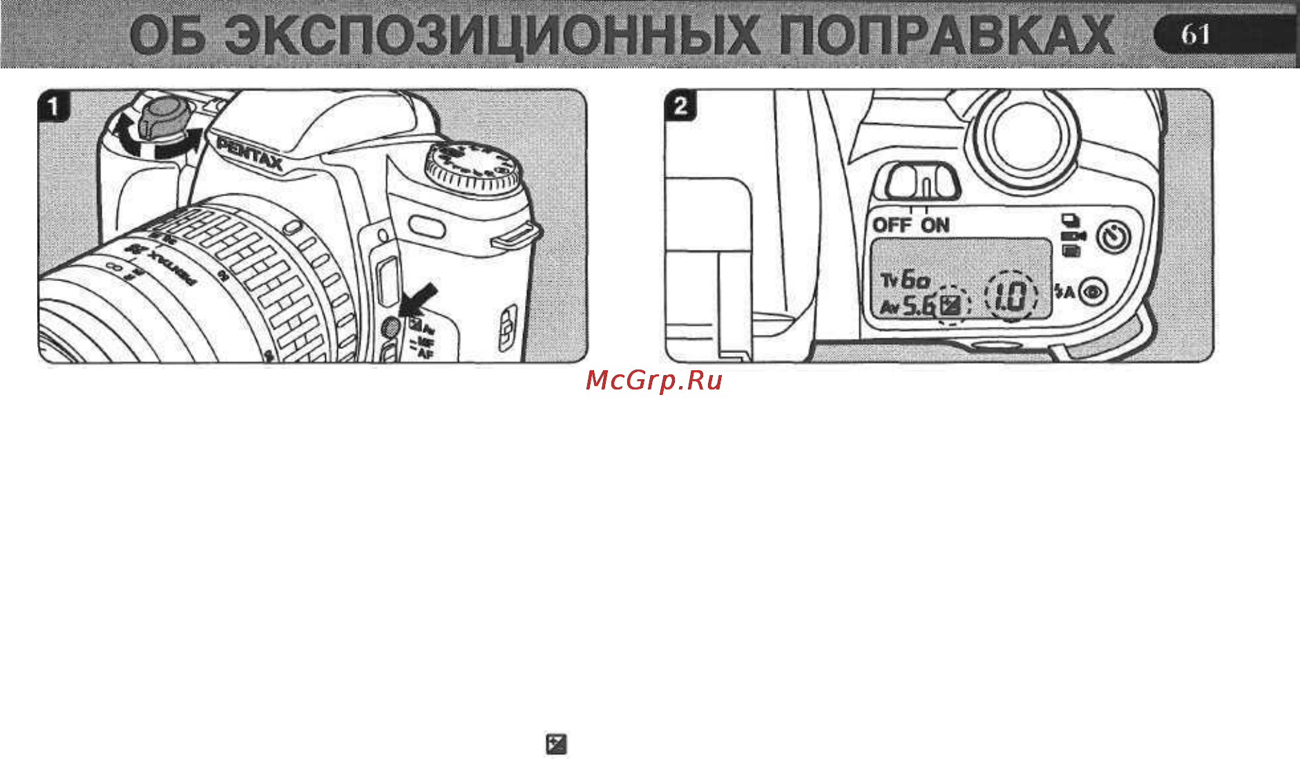 Pentax PMZ 7 [63/92] Экспозиционные поправки невозможно