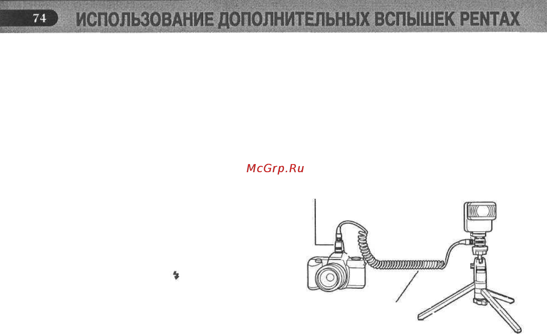 Pentax PMZ 7 [76/92] Встроенной и дополнительной вспышек