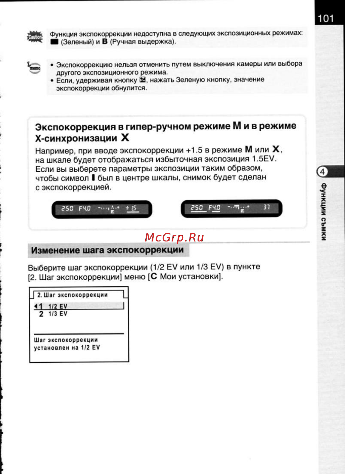 Pentax K20D [103/286] Изменение шага экспокоррекции