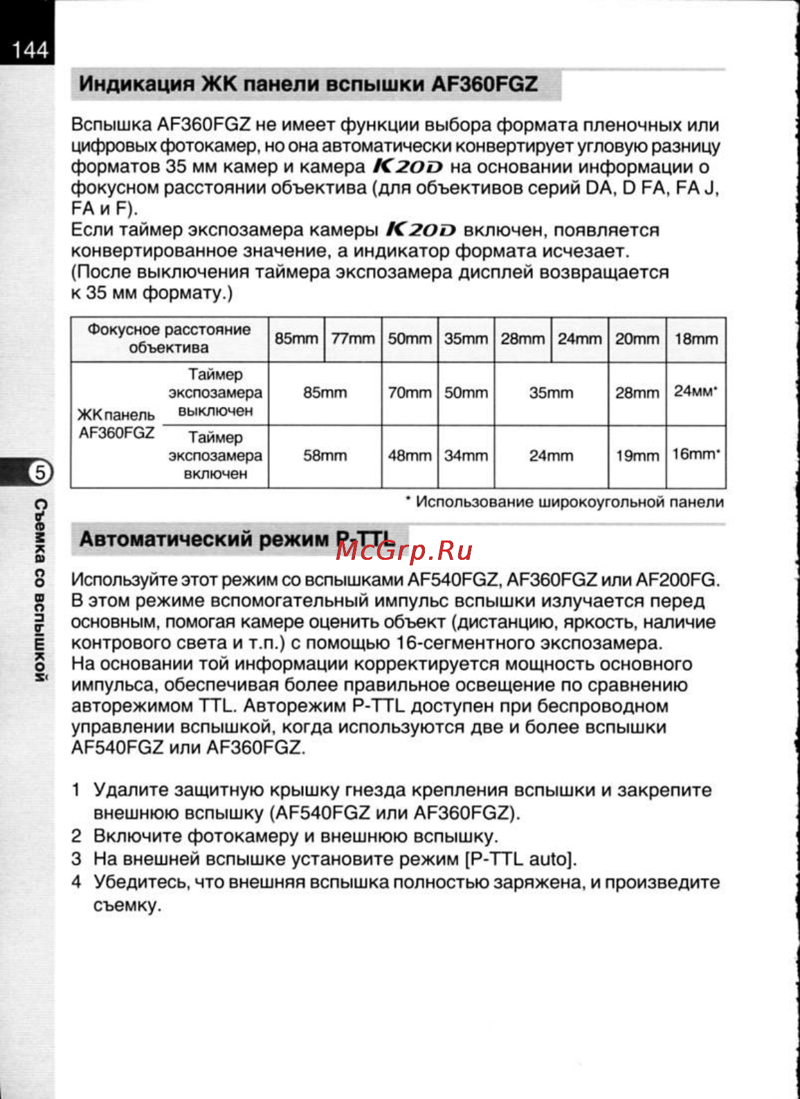 Pentax K20D [146/286] Автоматический режим p ttl