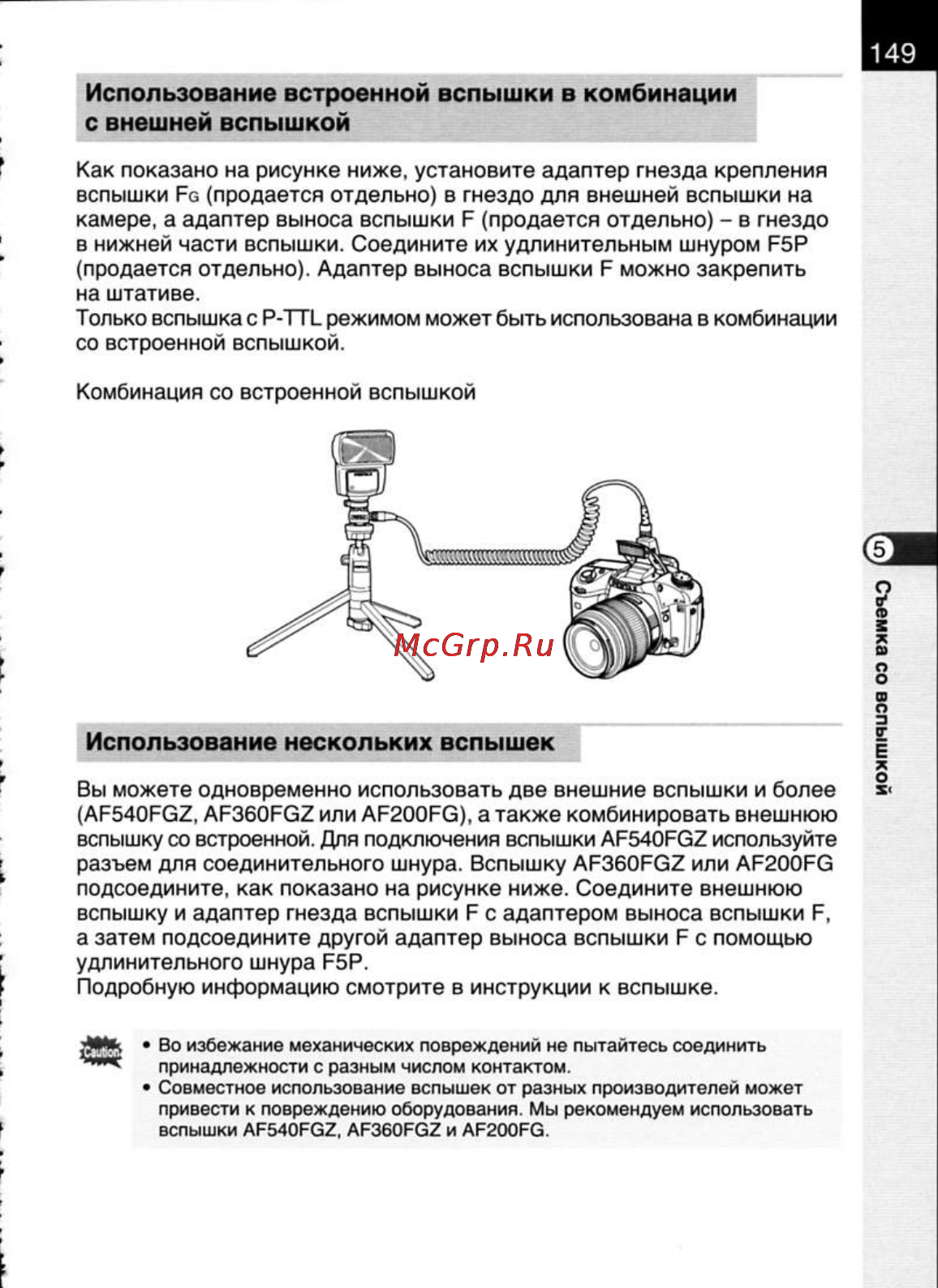 Pentax K20D [151/286] Использование встроенной вспышки в комбинации с внешней вспышкой