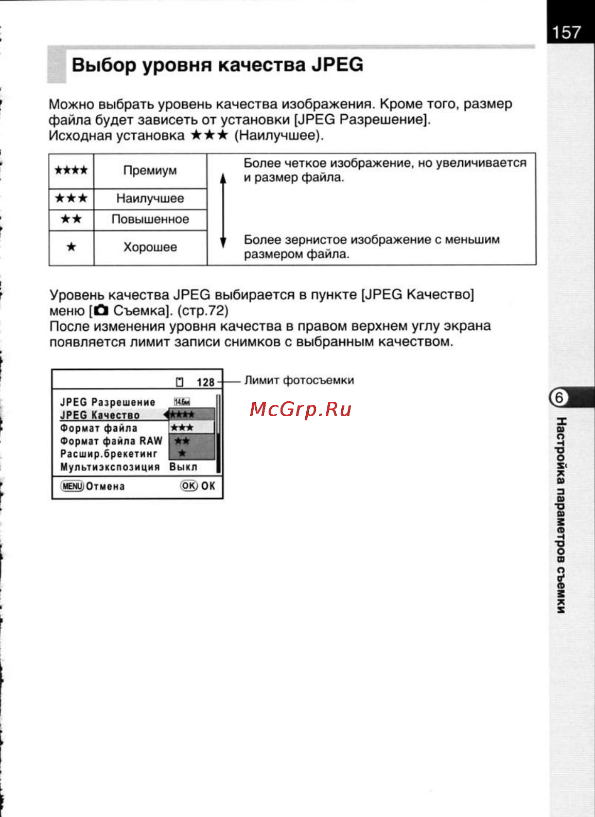 Pentax K20D [159/286] Выбор уровня качества jpeg