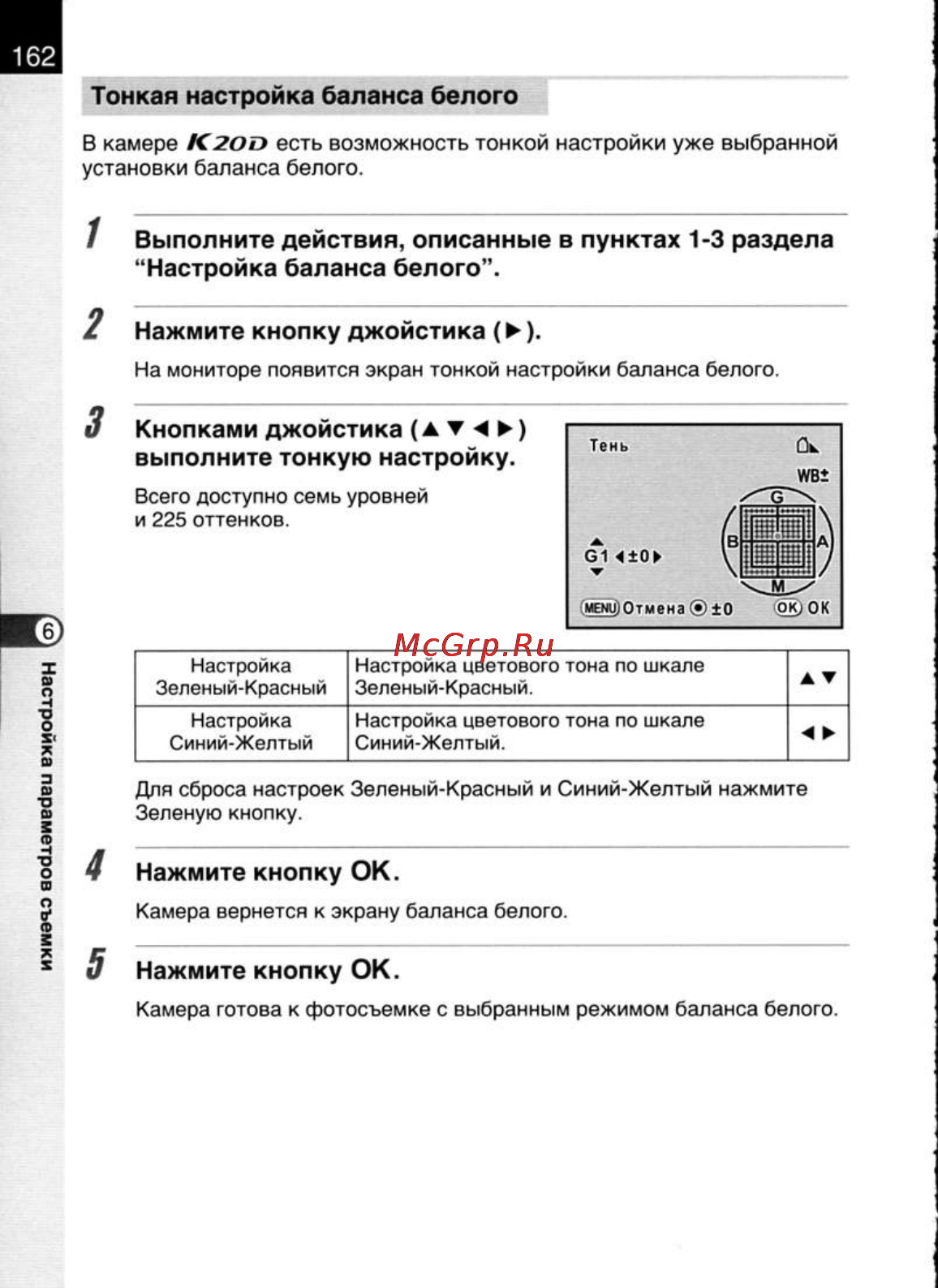 Pentax K20D [164/286] Выполните действия описанные в пунктах 1 3 раздела настройка баланса белого
