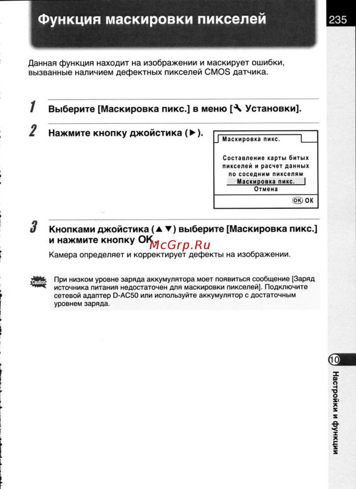 Pentax K20D [237/286] Функция маскировки пикселей