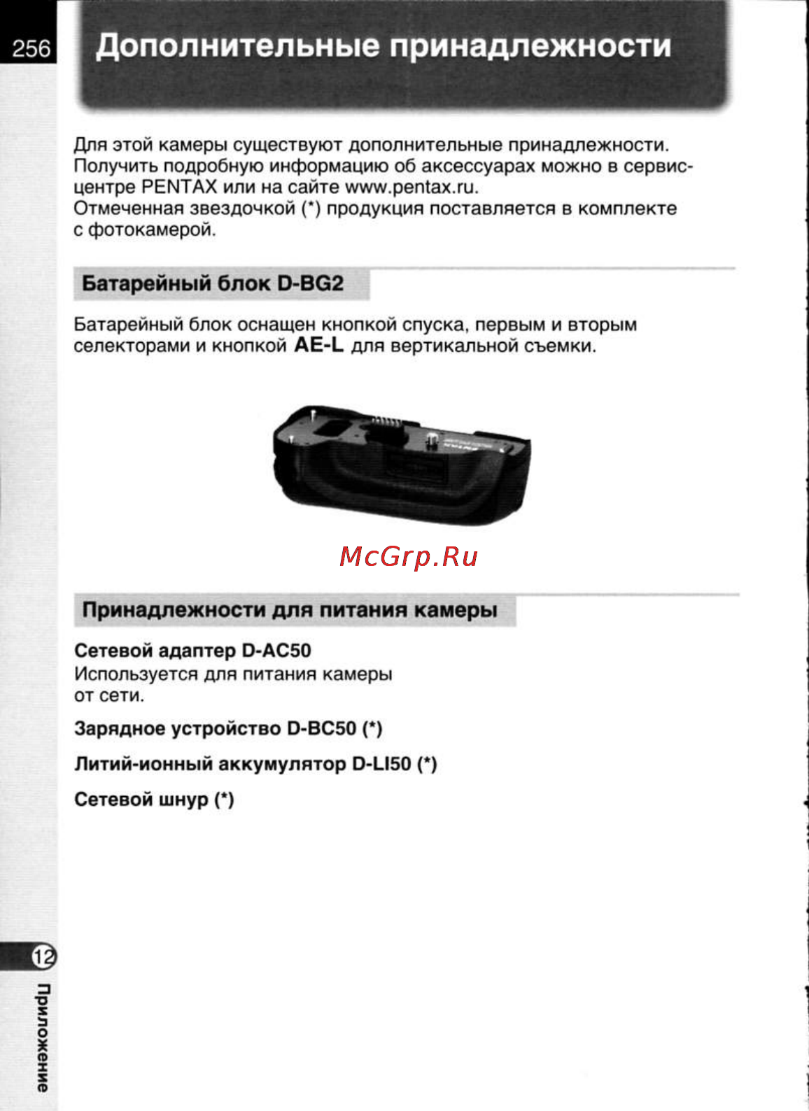 Pentax K20D [258/286] Дополнительные принадлежности