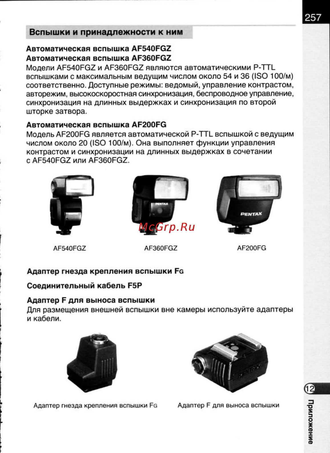 Pentax K20D [259/286] Автоматическая вспышка af200fg
