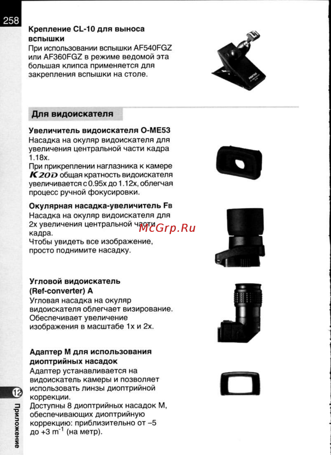 Pentax K20D [260/286] Для видоискателя