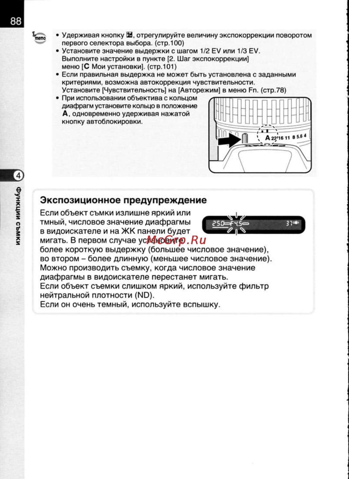 Pentax K20D [90/286] Экспозиционное предупреждение