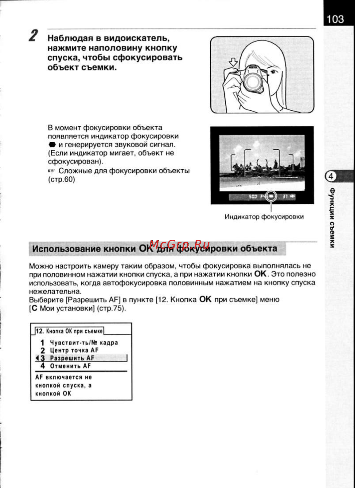 Pentax K200D [105/266] Использование кнопки ок для фокусировки объекта