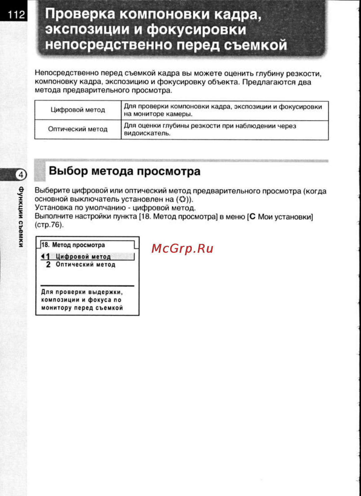 Pentax K200D [114/266] Проверка компоновки кадра экспозиции и фокусировки непосредственно перед съемкой