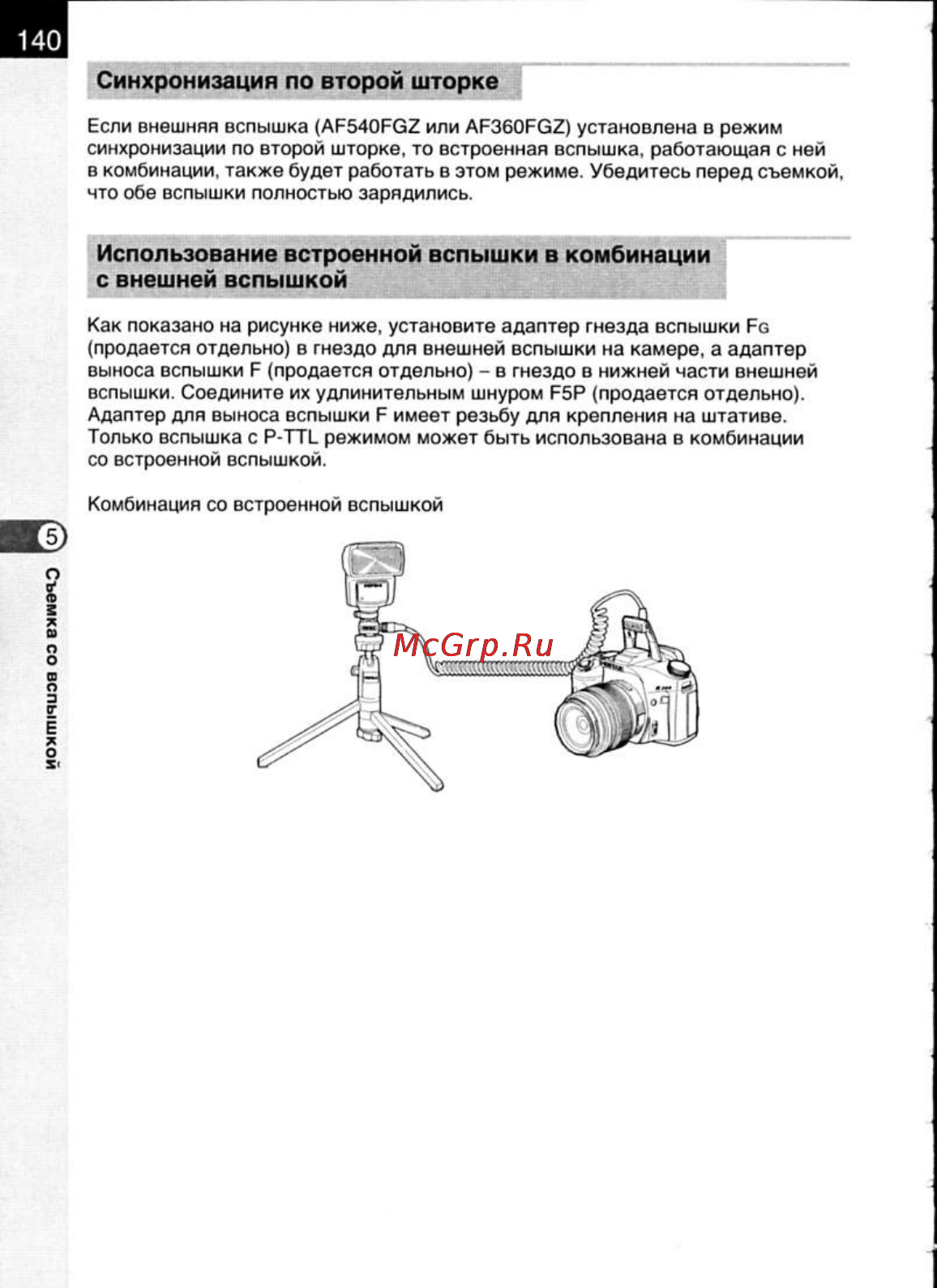 Pentax K200D [142/266] Использование встроенной вспышки в комбинации с внешней вспышкой