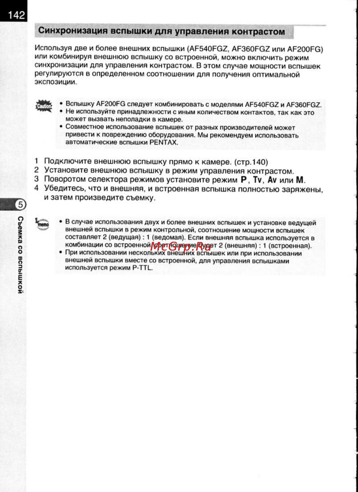 Pentax K200D [144/266] Синхронизация вспышки для управления контрастом
