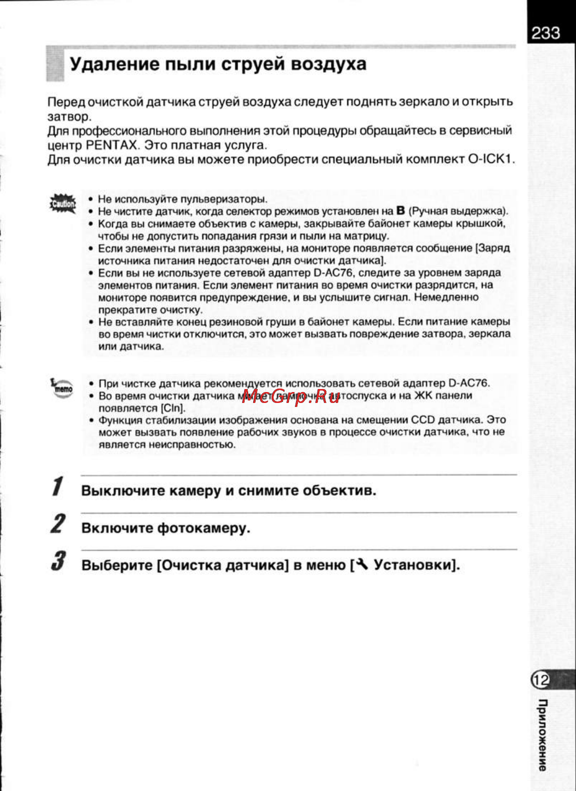 Pentax K200D [235/266] Удаление пыли струей воздуха