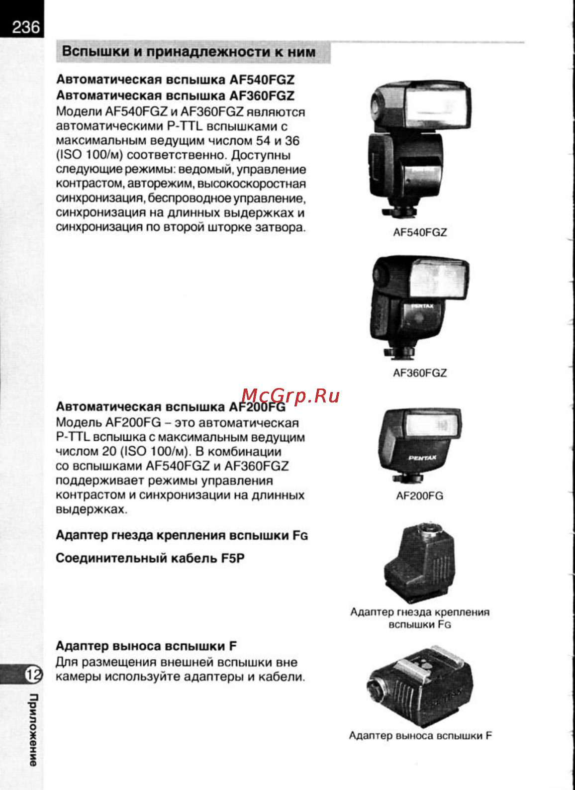 Pentax K200D [238/266] Вспышки и принадлежности к ним