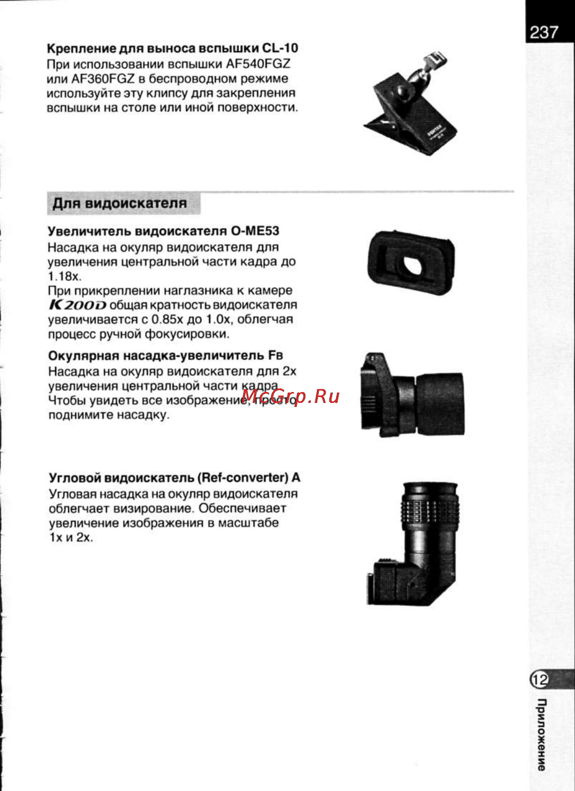 Pentax K200D [239/266] Увеличитель видоискателя о ме53