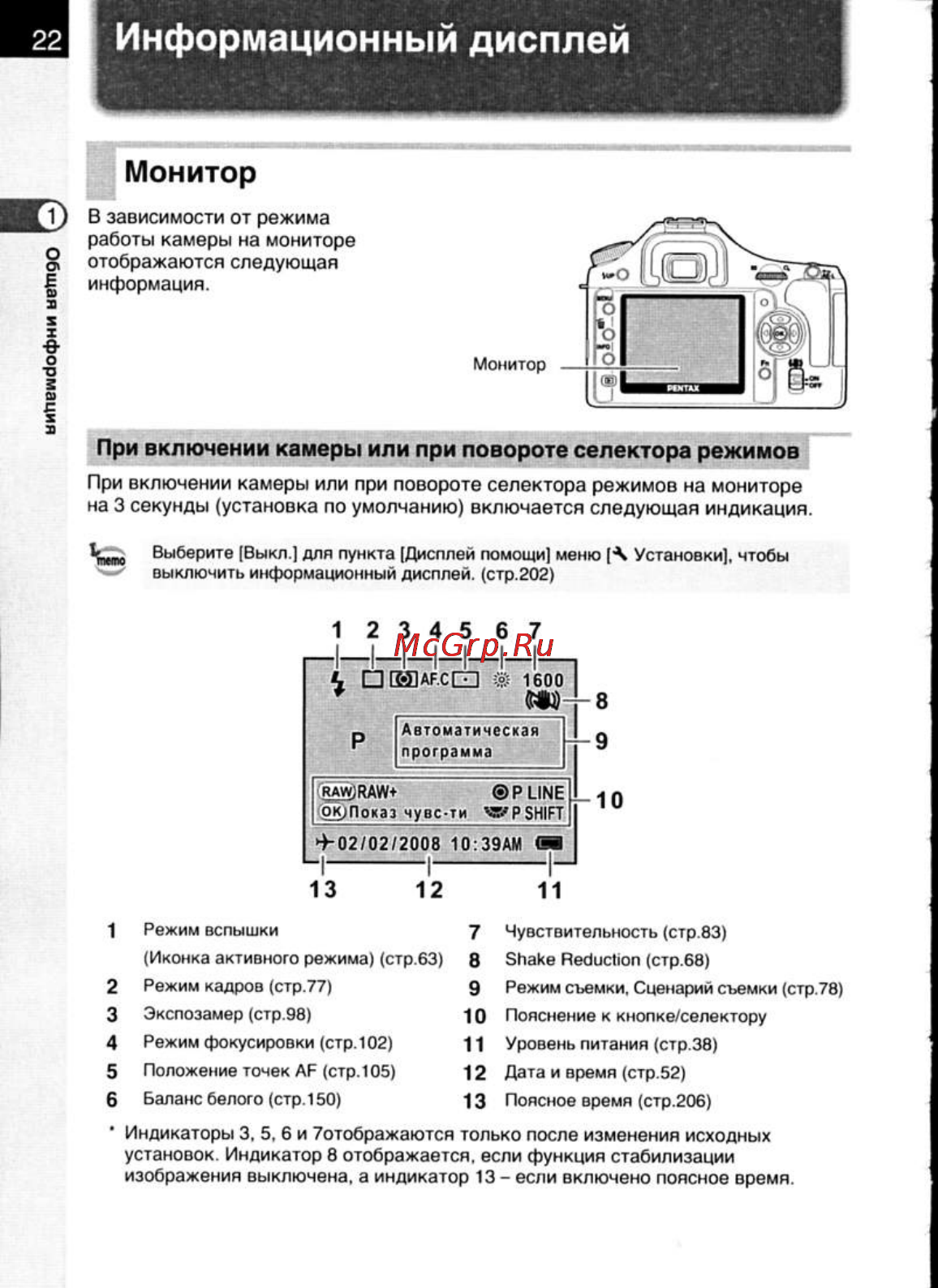 Pentax K200D [24/266] Информационный дисплей