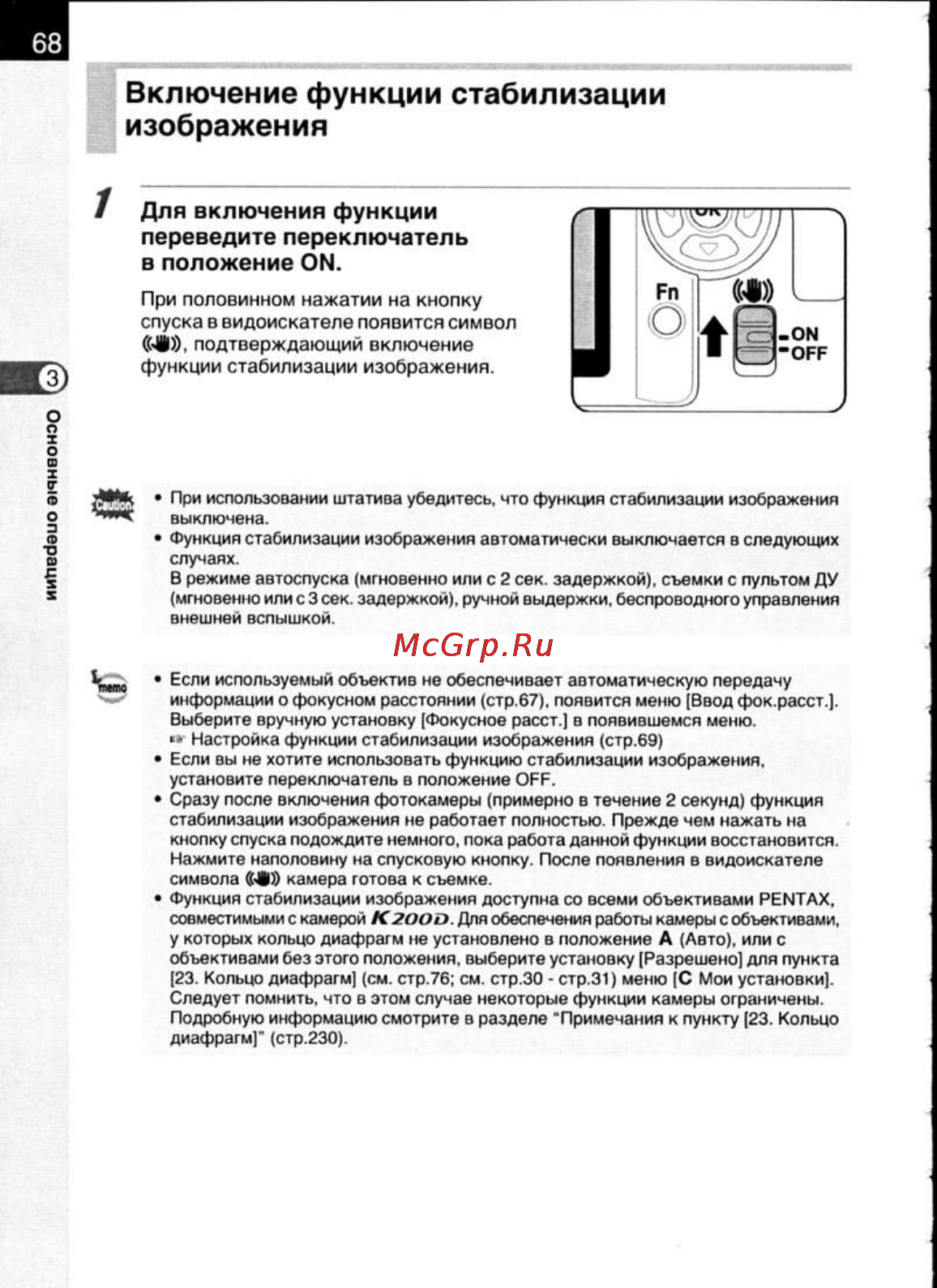 Pentax K200D [70/266] Включение функции стабилизации изображения
