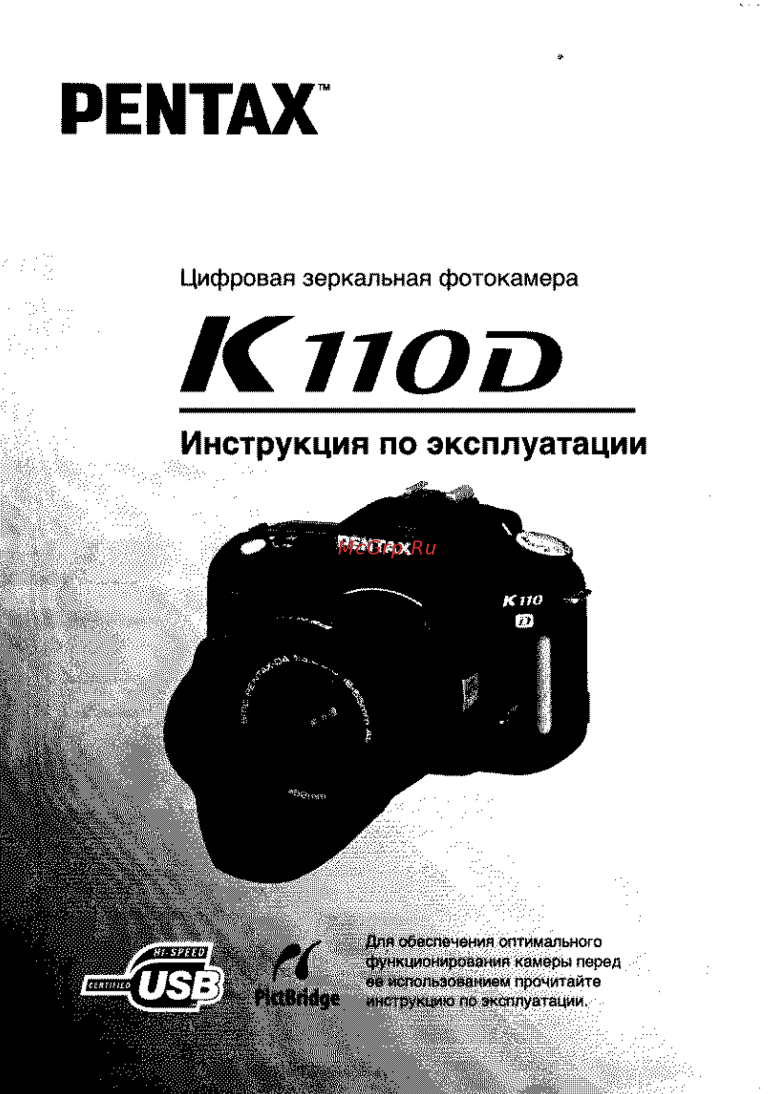 Pentax K110D Инструкция по эксплуатации онлайн