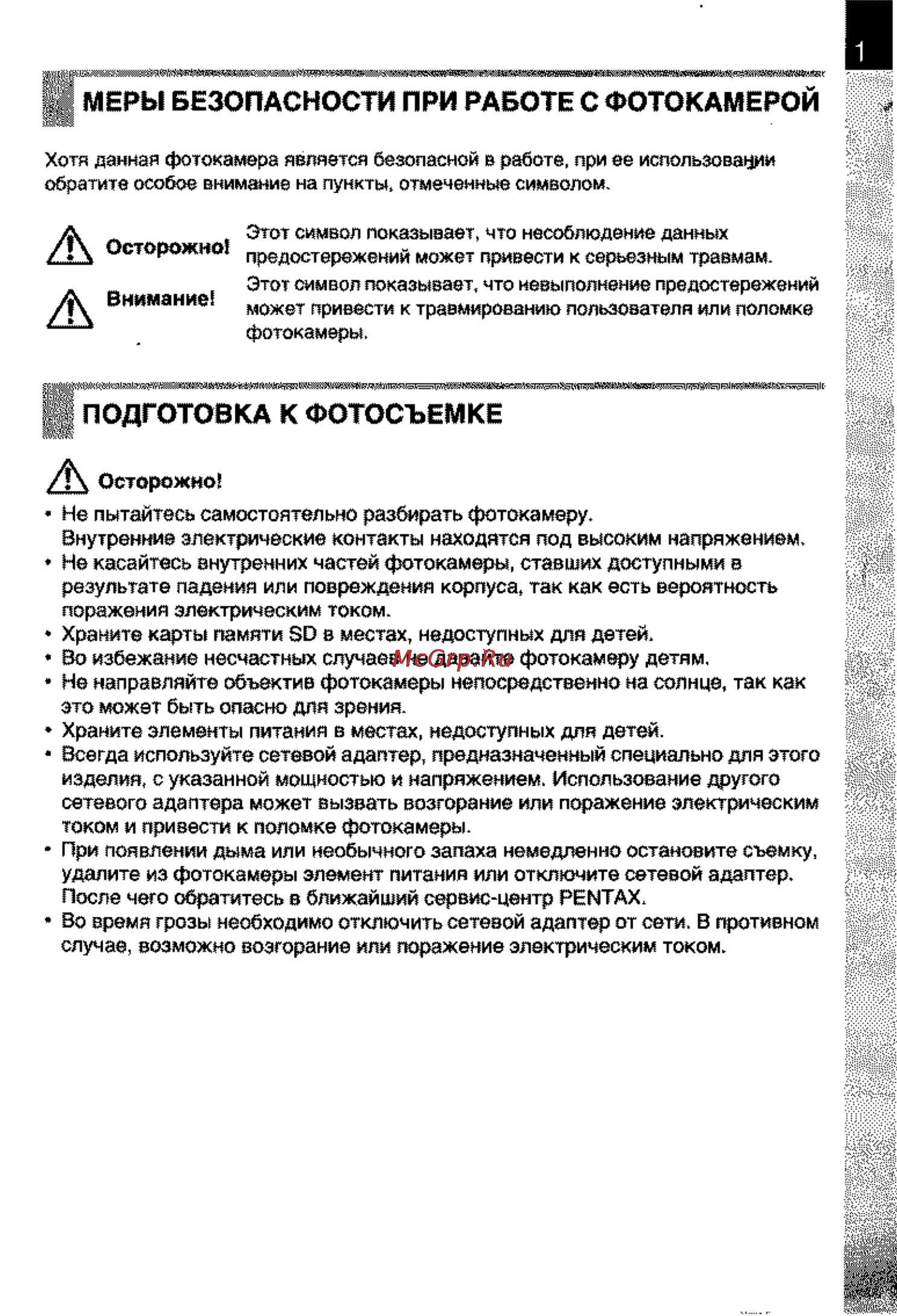 Pentax K110D [3/108] Меры безопасности при работе с фотокамерой