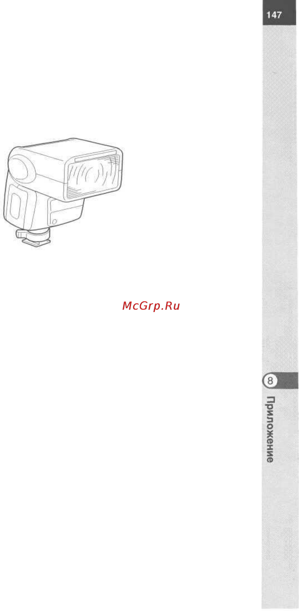 Pentax istD [149/165] Вспышки и принадлежности к ним