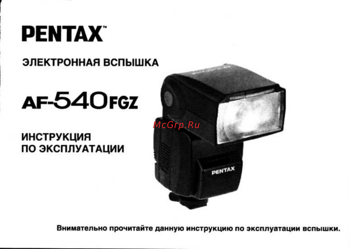 Pentax AF-540FGZ Инструкция по эксплуатации онлайн