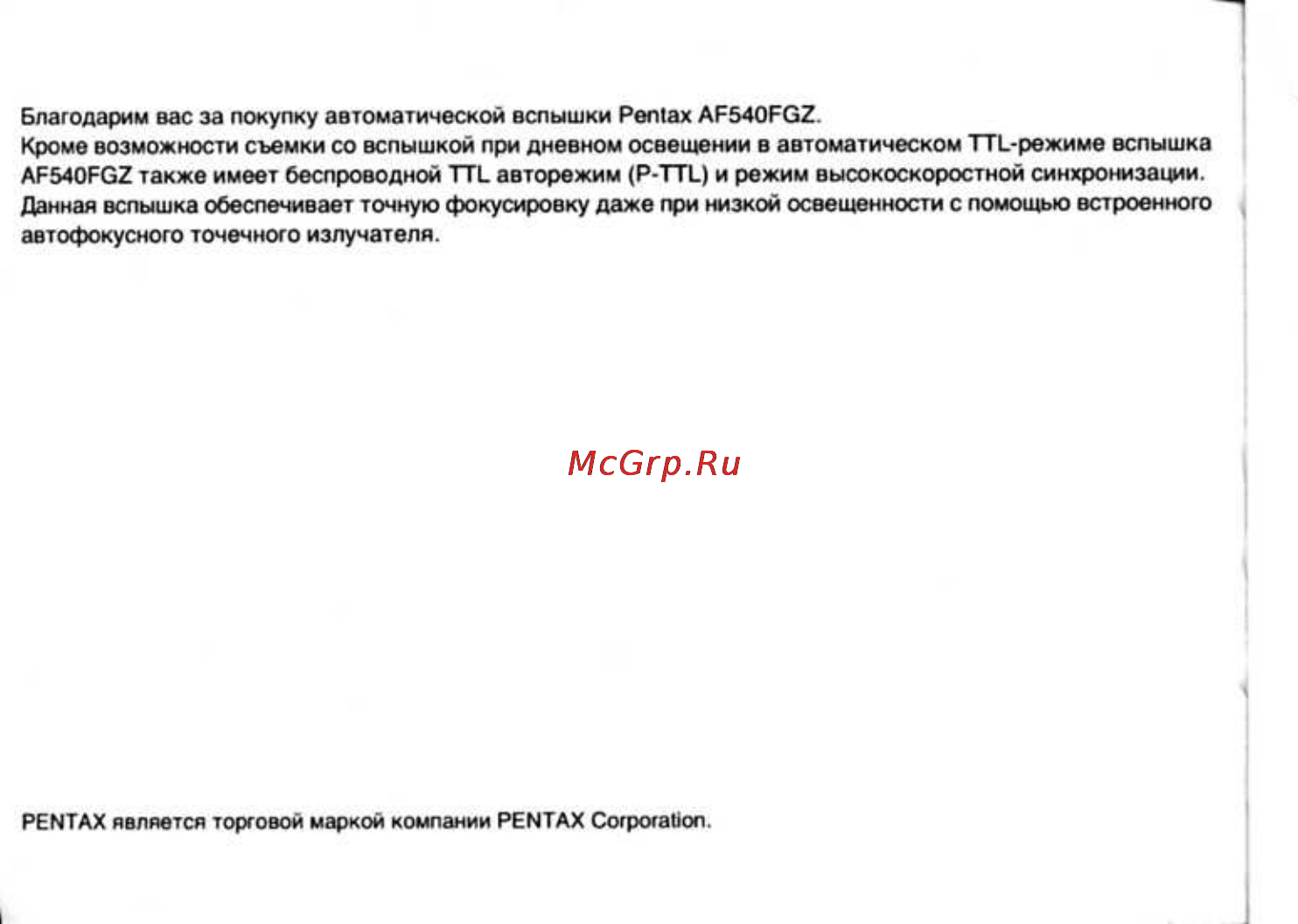 Pentax AF-540FGZ Инструкция по эксплуатации онлайн [2/96] 24755