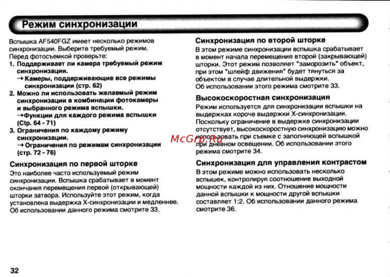 Pentax AF-540FGZ [34/96] Высокоскоростная синхронизация