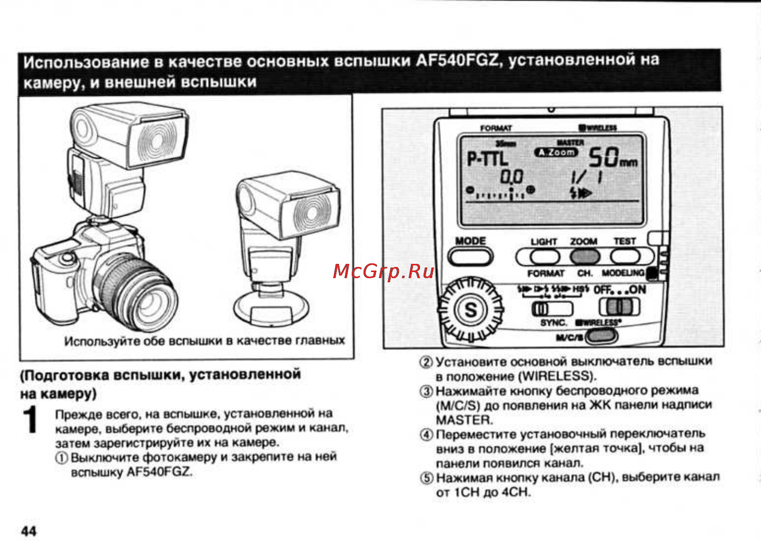 Pentax AF-540FGZ [46/96] Подготовка вспышки установленной на камеру